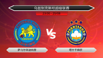 乌兹别克斯坦超级联赛 萨马尔罕迪纳摩 VS 塔什干棉农
