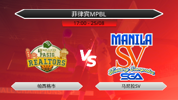 菲律宾MPBL 帕西格市 VS 马尼拉SV