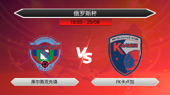俄罗斯杯 库尔斯克先锋 VS FK卡卢加