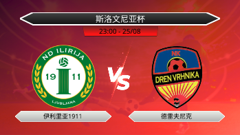 斯洛文尼亚杯 伊利里亚1911 VS 德雷夫尼克
