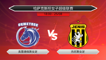 哈萨克斯坦女子超级联赛 奥基捷佩斯女足 VS 热尼斯女足